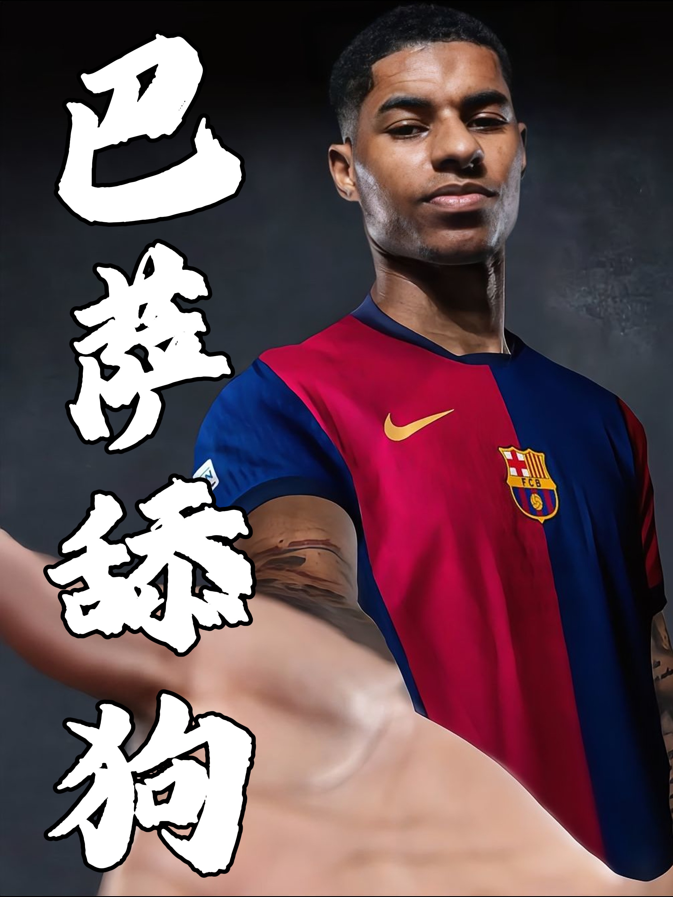 法国险胜巴萨,拉什福德扛起全队 法国险胜巴萨,拉什福德扛起全队